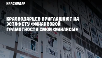 Краснодарцев приглашают на эстафету финансовой грамотности «Мои финансы»