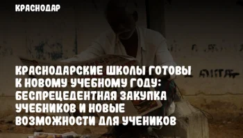 Краснодарские школы готовы к новому учебному году: беспрецедентная закупка учебников и новые возможности для учеников