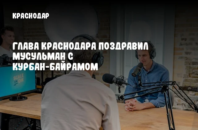 Глава Краснодара поздравил мусульман с Курбан-байрамом