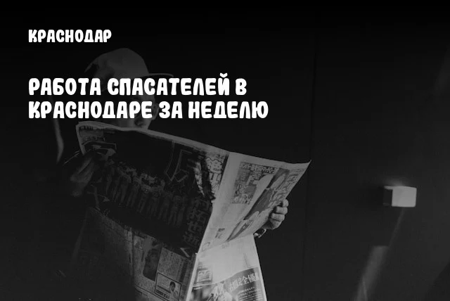 Работа спасателей в Краснодаре за неделю
