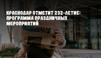 Краснодар отметит 232-летие: программа праздничных мероприятий