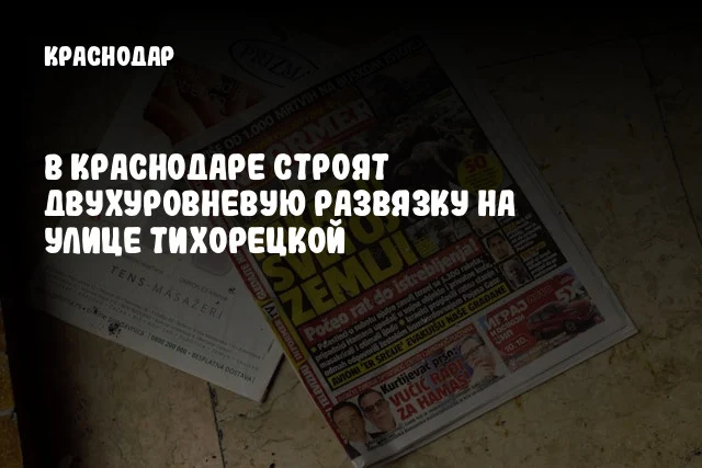 В Краснодаре строят двухуровневую развязку на улице Тихорецкой