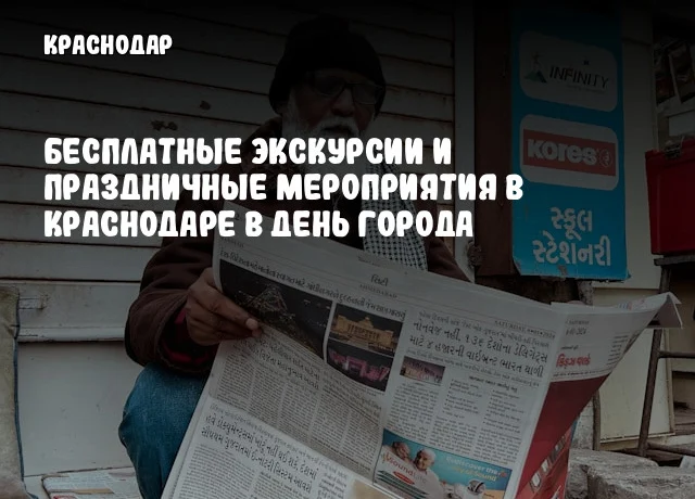 Бесплатные экскурсии и праздничные мероприятия в Краснодаре в День города