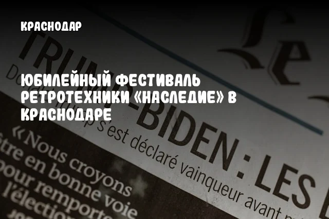Юбилейный фестиваль ретротехники «Наследие» в Краснодаре