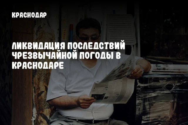 Ликвидация последствий чрезвычайной погоды в Краснодаре