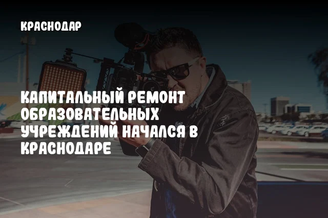 Капитальный ремонт образовательных учреждений начался в Краснодаре