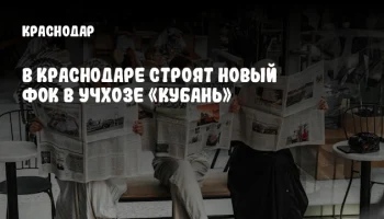 В Краснодаре строят новый ФОК в учхозе «Кубань»