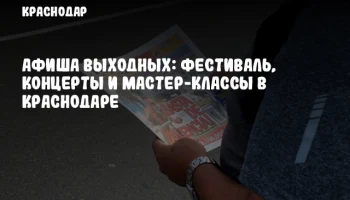 Афиша выходных: Фестиваль, концерты и мастер-классы в Краснодаре