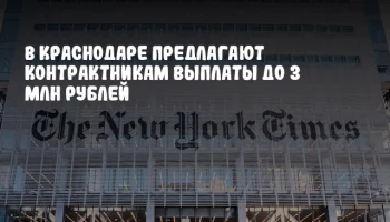 В Краснодаре предлагают контрактникам выплаты до 3 млн рублей