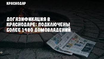 Догазификация в Краснодаре: Подключены более 1480 домовладений