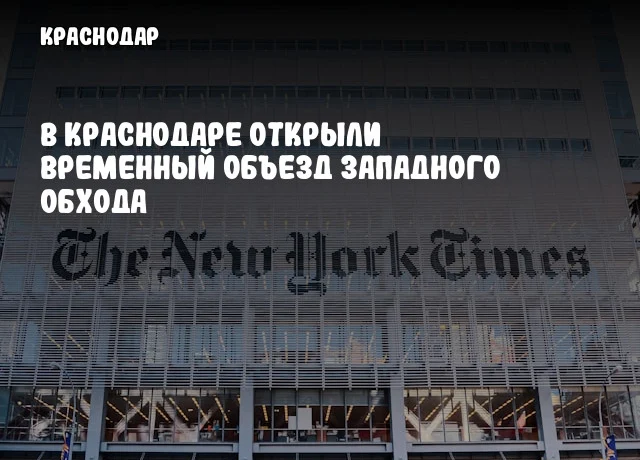 В Краснодаре открыли временный объезд Западного Обхода