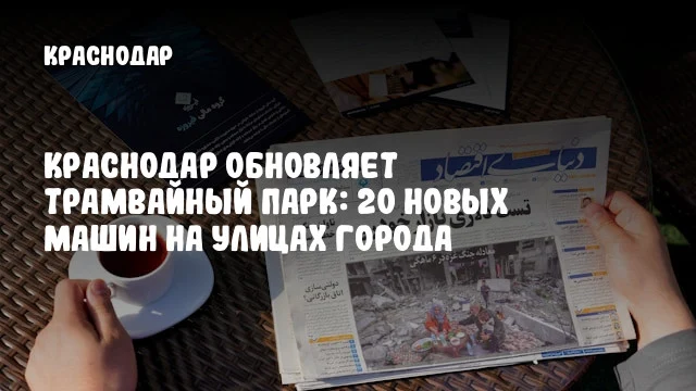 Краснодар обновляет трамвайный парк: 20 новых машин на улицах города