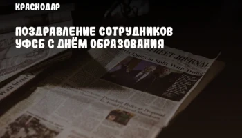 Поздравление сотрудников УФСБ с Днём образования