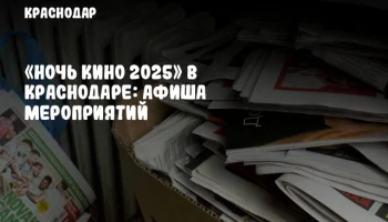 «Ночь кино 2025» в Краснодаре: афиша мероприятий
