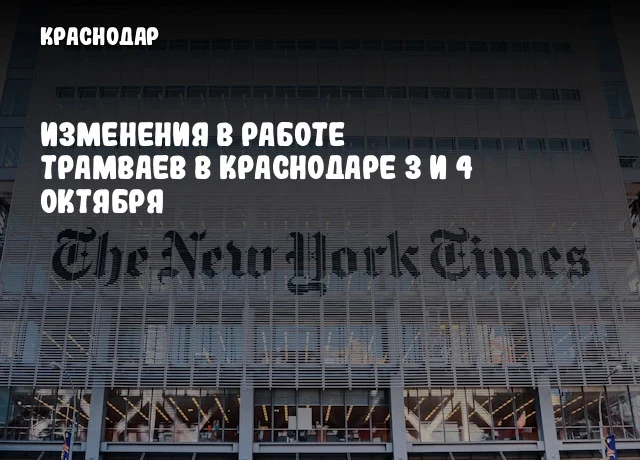 Изменения в работе трамваев в Краснодаре 3 и 4 октября Изменения в работе трамваев в Краснодаре 3 и 4 октября