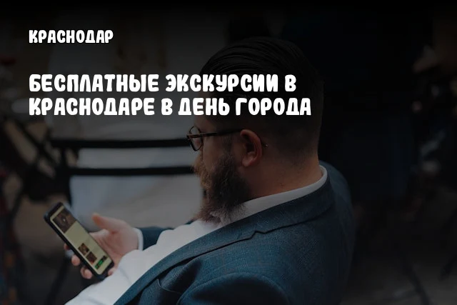 Бесплатные экскурсии в Краснодаре в День города
