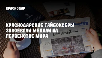 Краснодарские тайбоксеры завоевали медали на первенстве мира