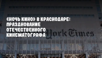 «Ночь кино» в Краснодаре: празднование отечественного кинематографа