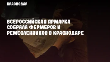 Всероссийская ярмарка собрала фермеров и ремесленников в Краснодаре