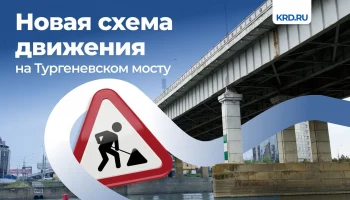 Капитальный ремонт Тургеневского моста в Краснодаре — новые схемы движения