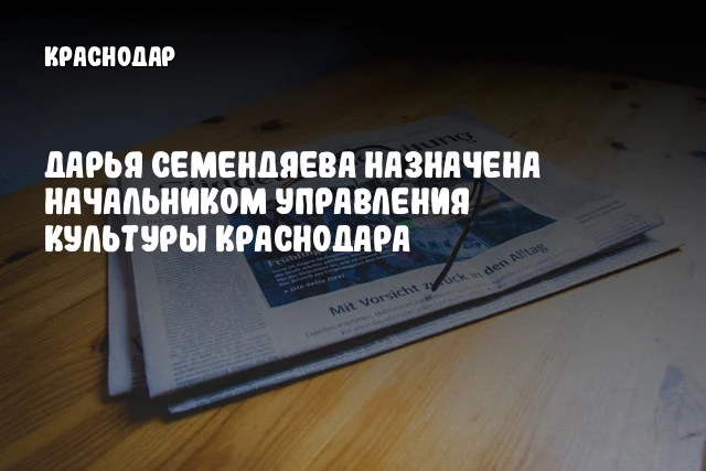 Дарья Семендяева назначена начальником управления культуры Краснодара