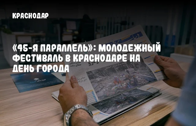 «45-я параллель»: молодежный фестиваль в Краснодаре на День города