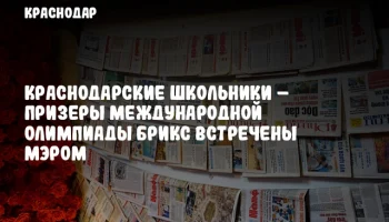 Краснодарские школьники – призеры Международной олимпиады БРИКС встречены мэром