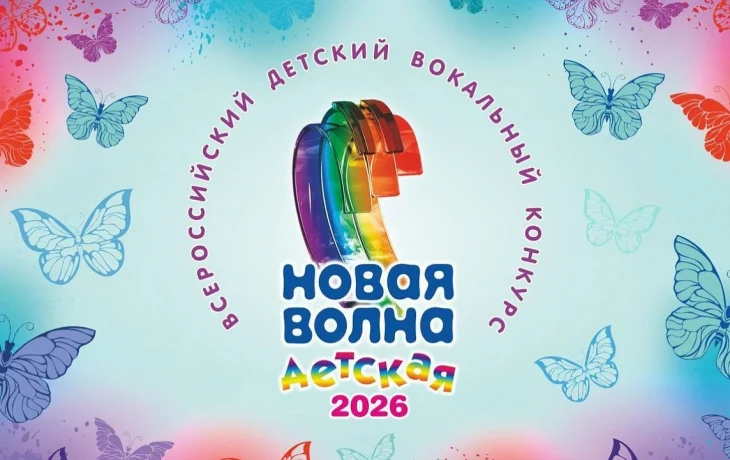 Вокальный конкурс &laquo;Детская Новая волна &mdash; 2026&raquo;: заявки от детей 9-13 лет открыты до 25 марта