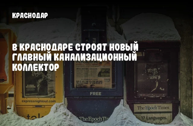 В Краснодаре строят новый главный канализационный коллектор