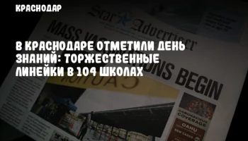 В Краснодаре отметили День знаний: торжественные линейки в 104 школах