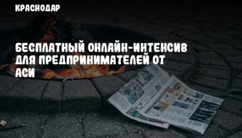 Бесплатный онлайн-интенсив для предпринимателей от АСИ