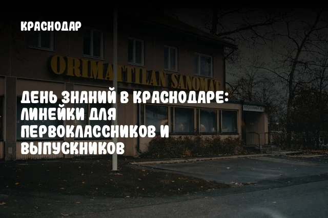 День знаний в Краснодаре: Линейки для первоклассников и выпускников
