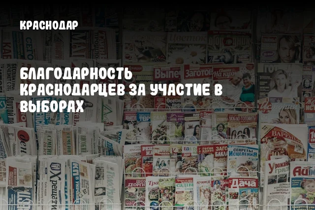 Благодарность краснодарцев за участие в выборах