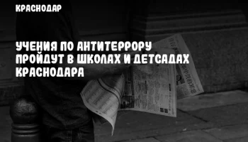 Учения по антитеррору пройдут в школах и детсадах Краснодара