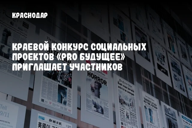 Краевой конкурс социальных проектов «PRO Будущее» приглашает участников