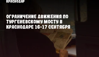 Ограничение движения по Тургеневскому мосту в Краснодаре 16-17 сентября