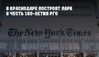 В Краснодаре построят парк в честь 180-летия РГО