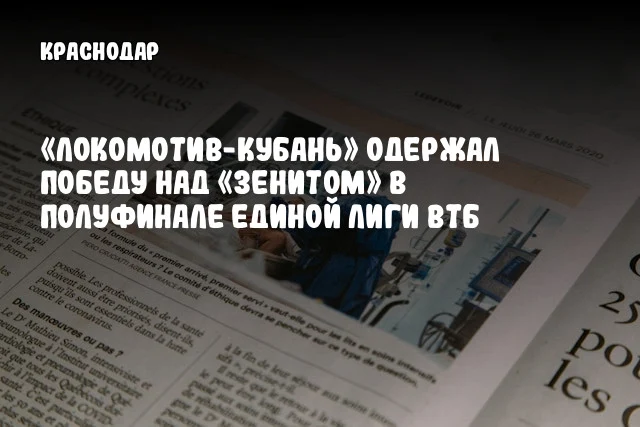 «Локомотив-Кубань» одержал победу над «Зенитом» в полуфинале Единой Лиги ВТБ