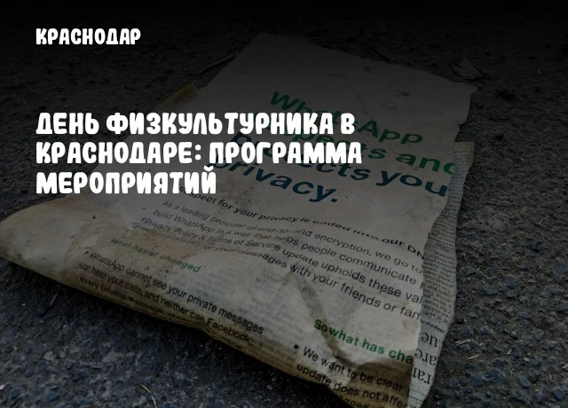 День физкультурника в Краснодаре: программа мероприятий