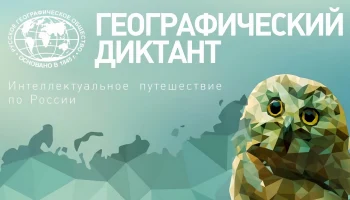 Географический диктант в Краснодаре: проверьте свои знания!