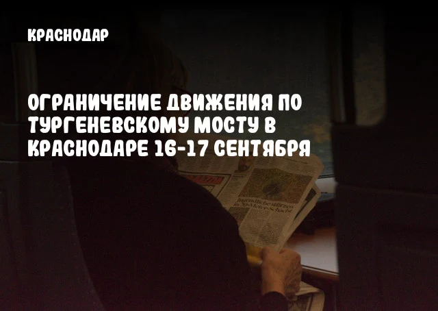 Ограничение движения по Тургеневскому мосту в Краснодаре 16-17 сентября