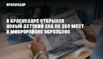 В Краснодаре открылся новый детский сад на 250 мест в микрорайоне Образцово