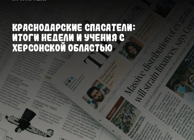 Краснодарские спасатели: итоги недели и учения с Херсонской областью