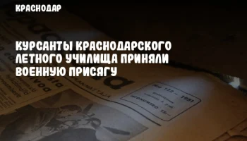 Курсанты Краснодарского летного училища приняли военную присягу