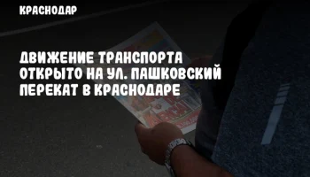 Движение транспорта открыто на ул. Пашковский перекат в Краснодаре
