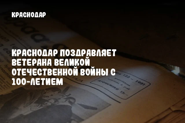 Краснодар поздравляет ветерана Великой Отечественной войны с 100-летием