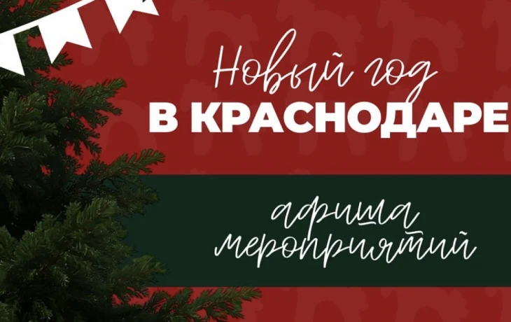 Новый год в Краснодаре 2026: афиша праздничных мероприятий