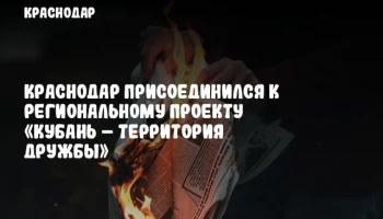 Краснодар присоединился к региональному проекту «Кубань – территория дружбы»