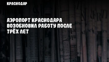 Аэропорт Краснодара возобновил работу после трёх лет