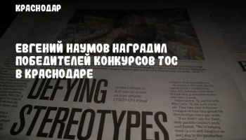 Евгений Наумов наградил победителей конкурсов ТОС в Краснодаре